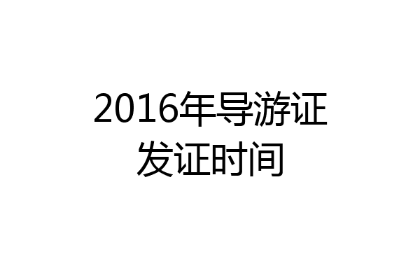 2016年导游证发证时间