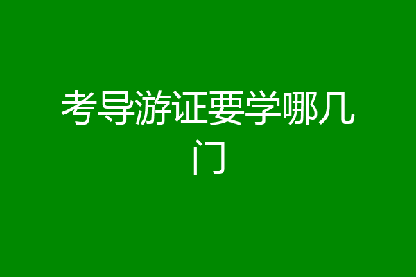 考导游证要学哪几门
