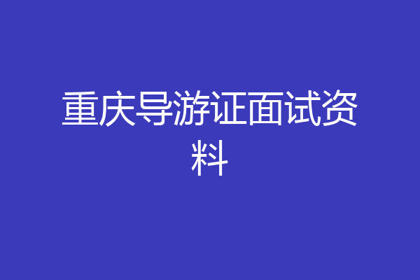 重庆导游证面试资料