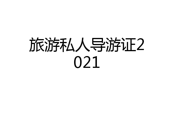 旅游私人导游证2021