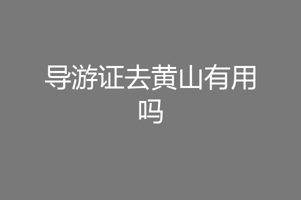 导游证去黄山有用吗