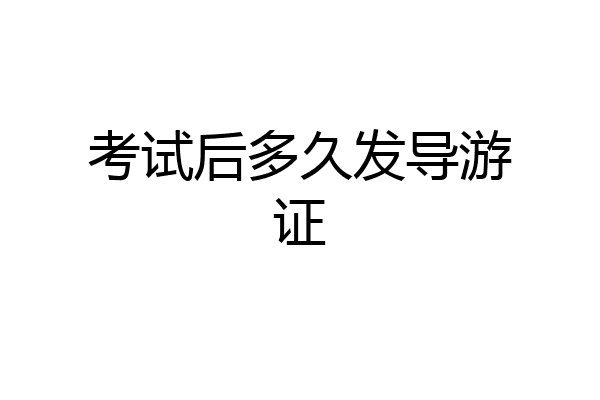 考试后多久发导游证
