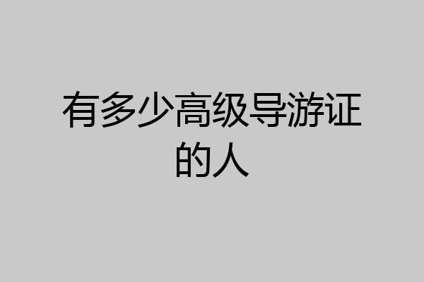 有多少高级导游证的人