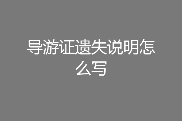 导游证遗失说明怎么写