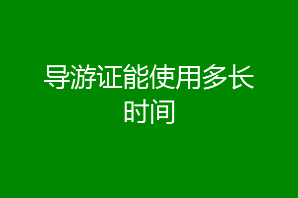 导游证能使用多长时间