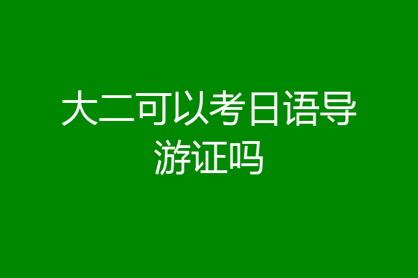 大二可以考日语导游证吗