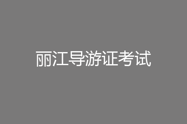 丽江导游证考试