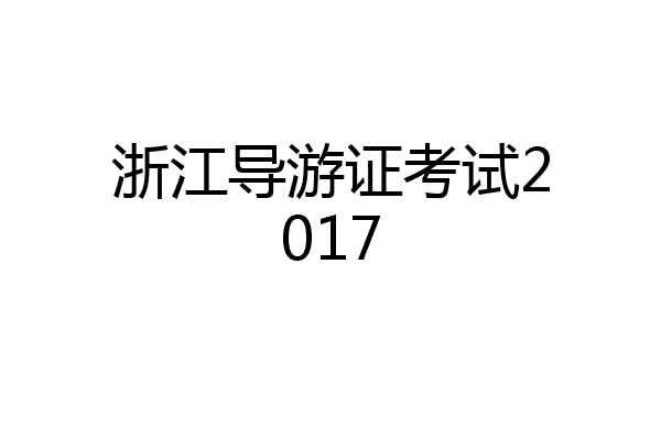 浙江导游证考试2017
