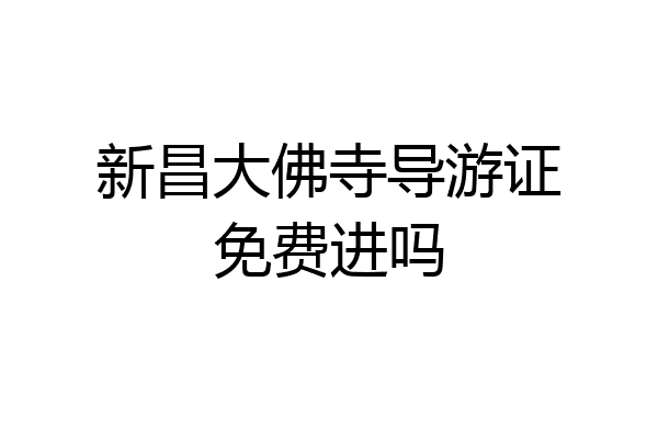 新昌大佛寺导游证免费进吗