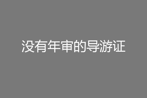 没有年审的导游证