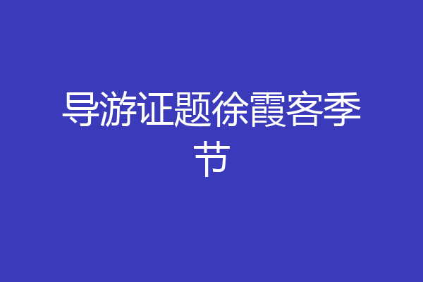 导游证题徐霞客季节