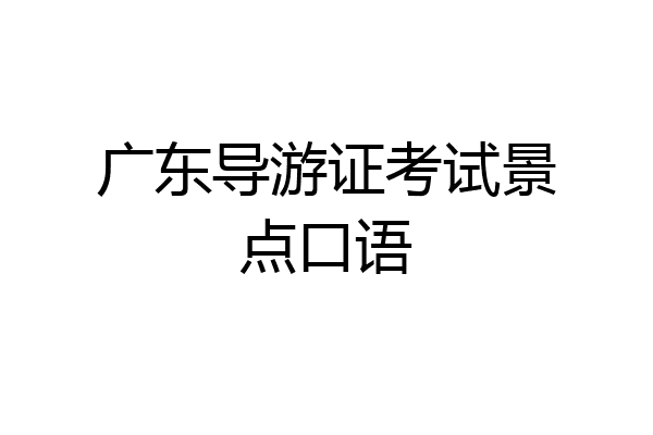 广东导游证考试景点口语
