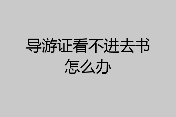 导游证看不进去书怎么办