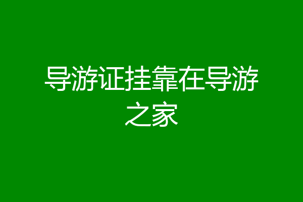 导游证挂靠在导游之家
