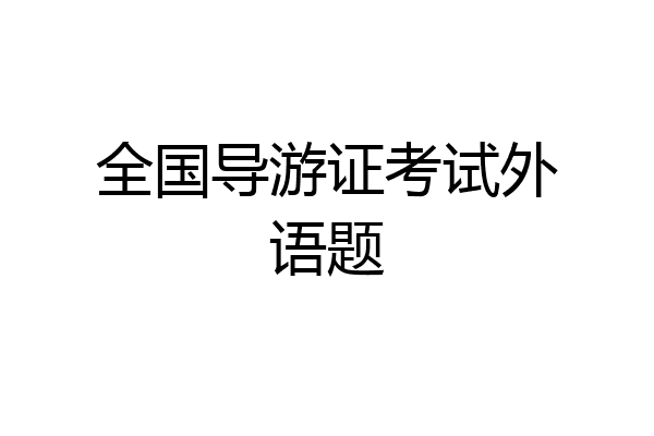全国导游证考试外语题