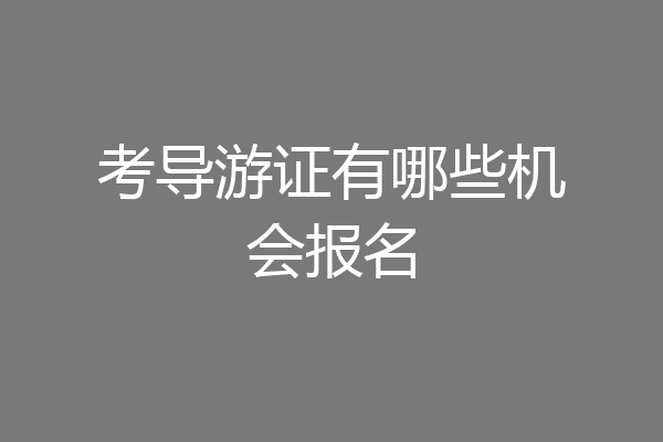 考导游证有哪些机会报名