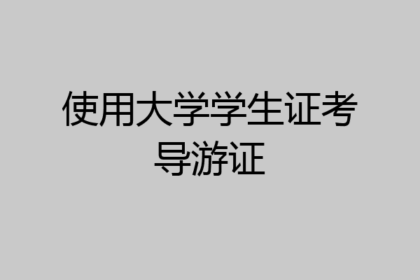 使用大学学生证考导游证