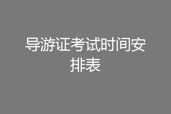 导游证考试时间安排表