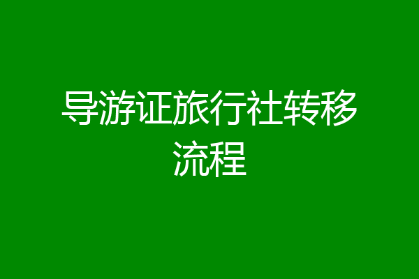 导游证旅行社转移流程