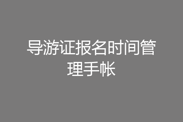 导游证报名时间管理手帐