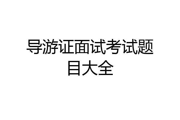 导游证面试考试题目大全
