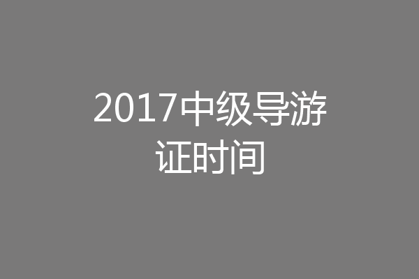 2017中级导游证时间