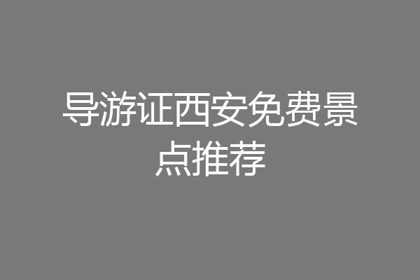 导游证西安免费景点推荐