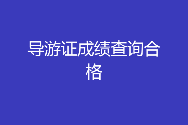 导游证成绩查询合格