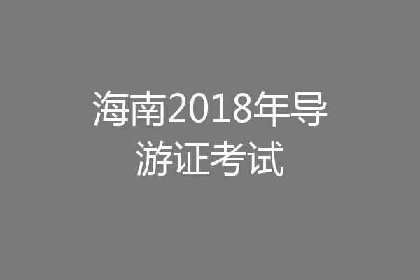 海南2018年导游证考试
