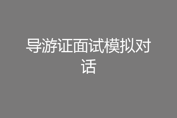 导游证面试模拟对话