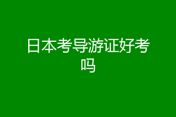 日本考导游证好考吗