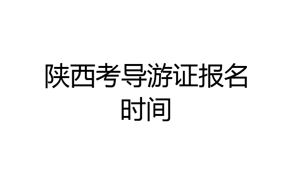 陕西考导游证报名时间