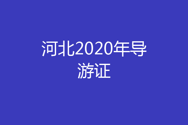 河北2020年导游证