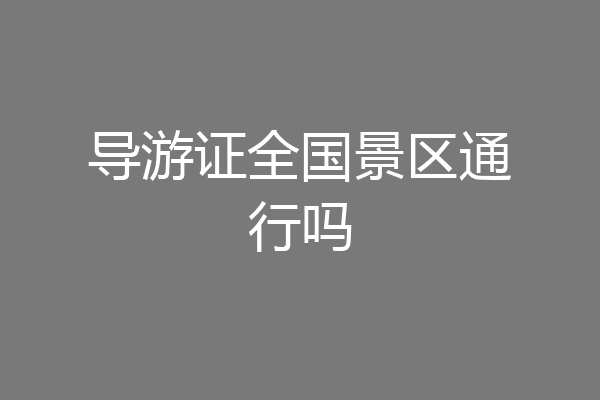 导游证全国景区通行吗