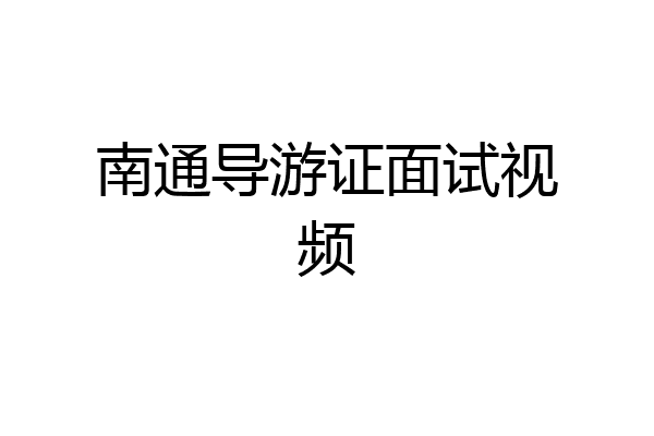 南通导游证面试视频