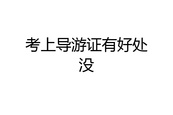 考上导游证有好处没