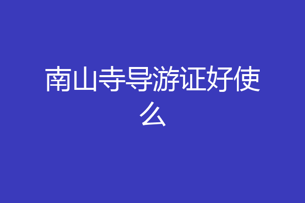 南山寺导游证好使么