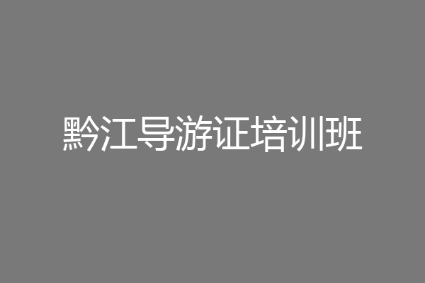 黔江导游证培训班