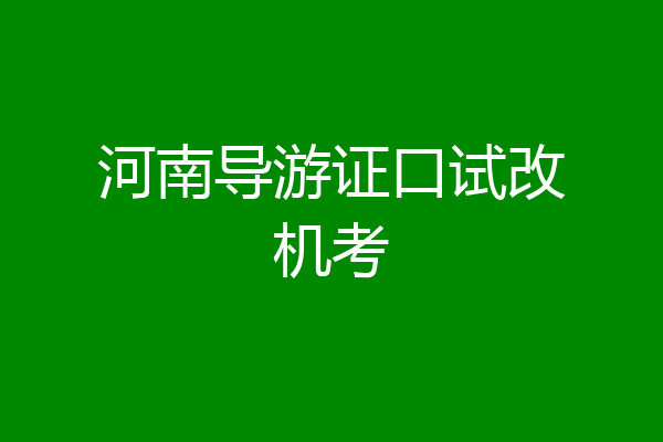 河南导游证口试改机考