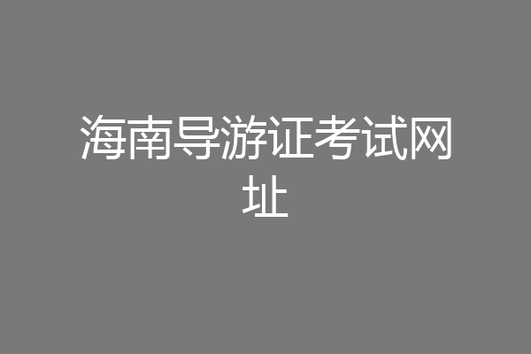 海南导游证考试网址