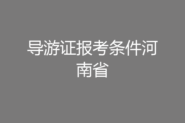 导游证报考条件河南省