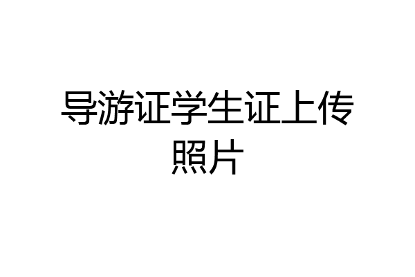导游证学生证上传照片