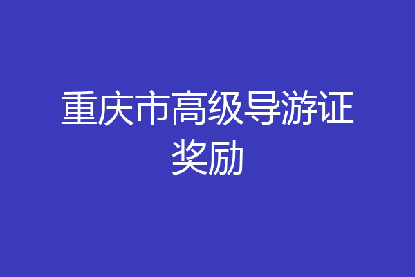 重庆市高级导游证奖励
