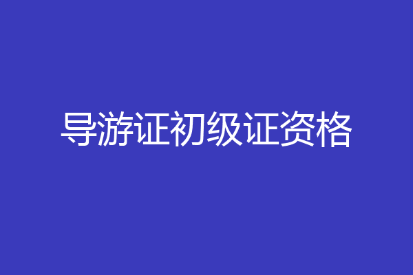导游证初级证资格