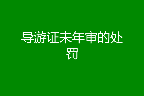导游证未年审的处罚
