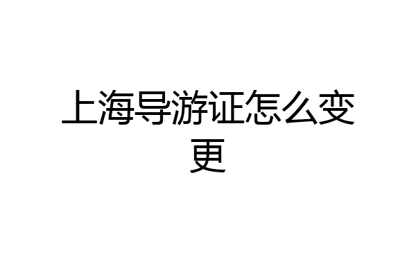 上海导游证怎么变更