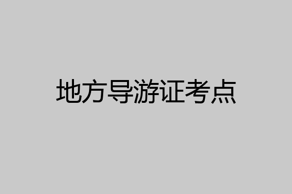 地方导游证考点