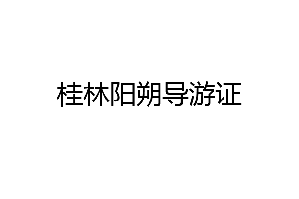 桂林阳朔导游证