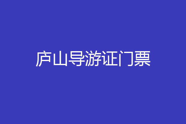 庐山导游证门票