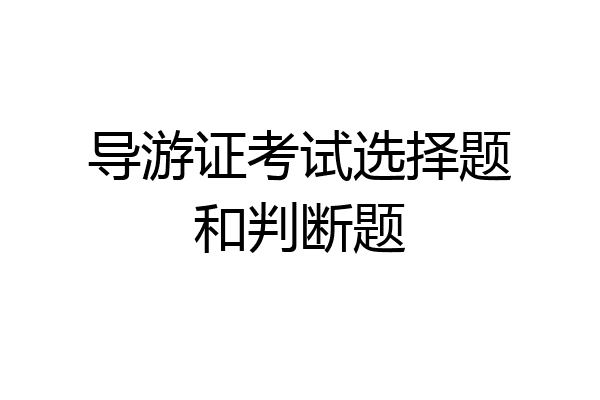 导游证考试选择题和判断题